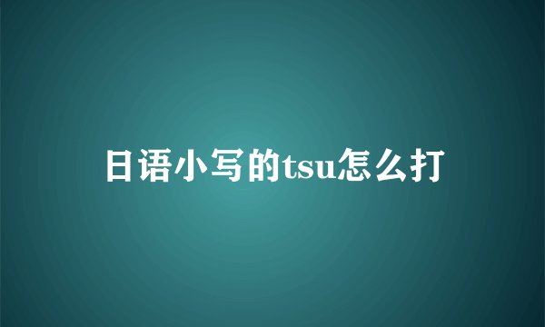 日语小写的tsu怎么打