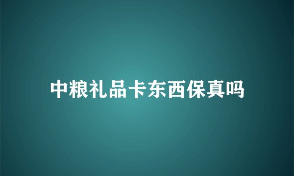 中粮礼品卡东西保真吗