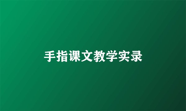 手指课文教学实录