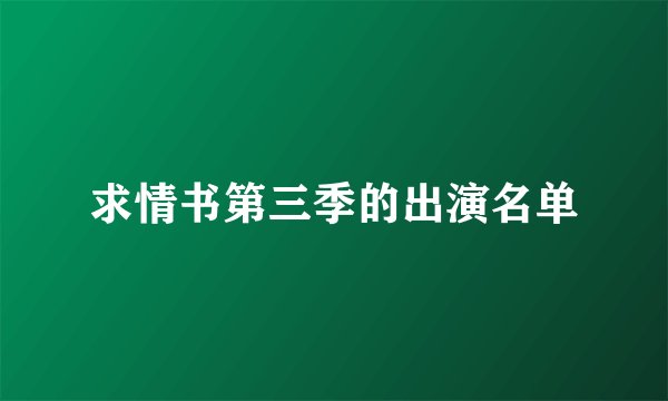 求情书第三季的出演名单