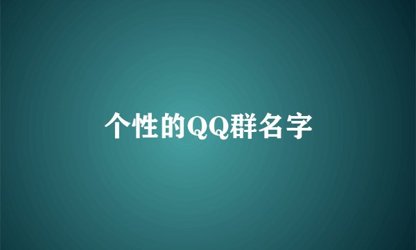 个性的QQ群名字