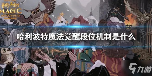 《哈利波特魔法觉醒》段位机制一览速围观 段位机制是什么