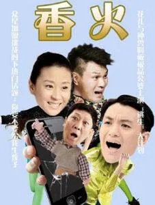 香火的剧情简介