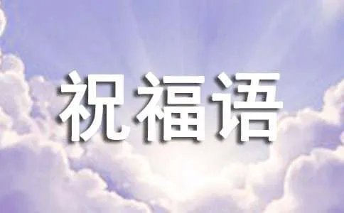  2022跨年祝福语