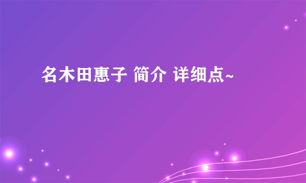 名木田惠子 简介 详细点~