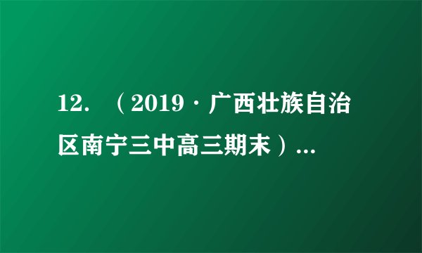 12．（2019·广西壮族自治区南宁三中高三期末）某同学学完“减数分裂和受精作用”一节后，写下了下面四句话，请你帮他判断一下哪句话是正确的（   ）A．我细胞内的遗传物质一半来自于爸爸，一半来自于妈妈B．我细胞内的每一对同源染色体都是父母共同提供的C．我细胞内的每一对同源染色体大小都是相同的D．我和我弟弟的父母是相同的，所以我们细胞内的遗传物质也是一样的