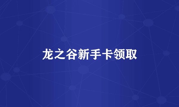 龙之谷新手卡领取