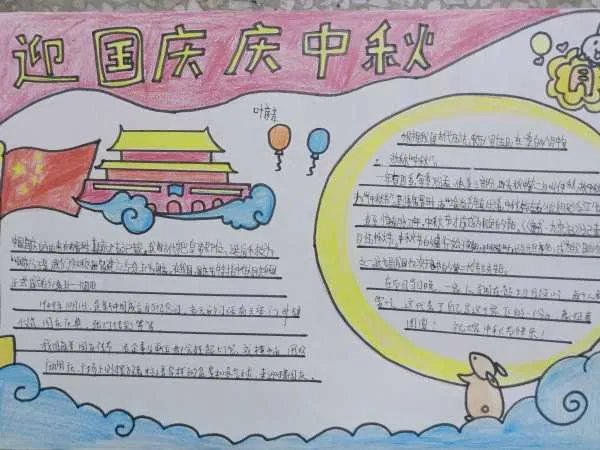 欢度中秋迎国庆手抄报