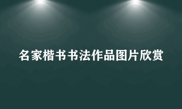名家楷书书法作品图片欣赏