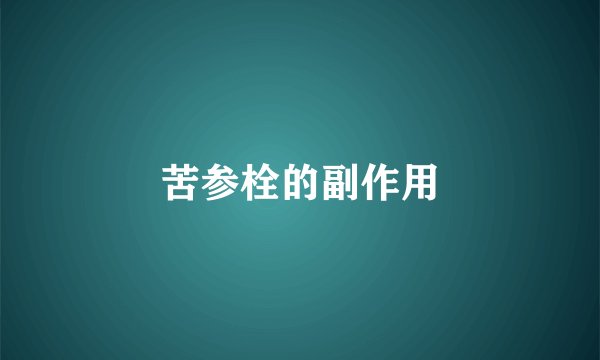 苦参栓的副作用