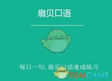 《扇贝口语》打卡方法介绍