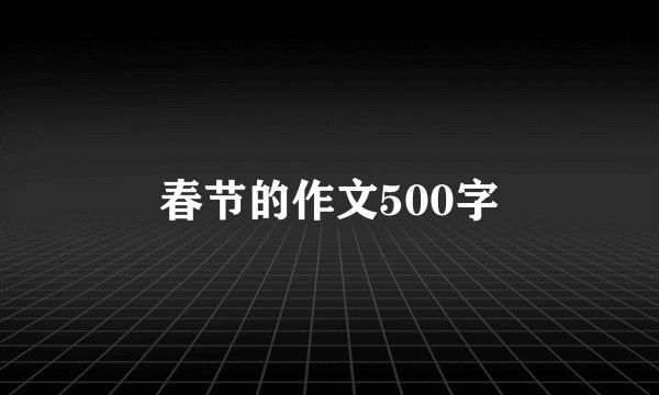 春节的作文500字