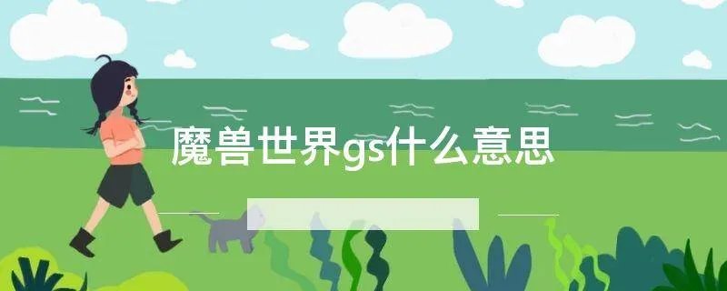 魔兽世界gs什么意思