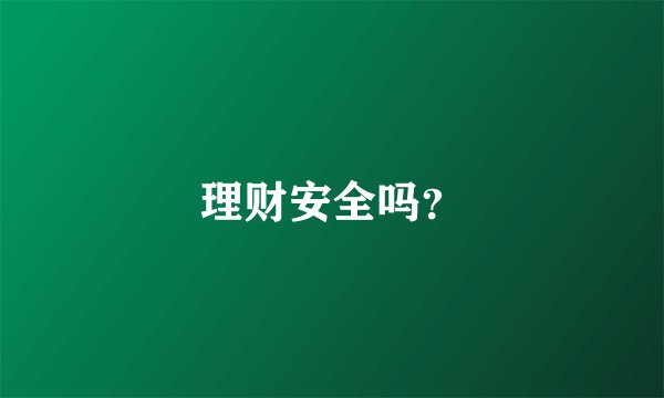 理财安全吗？
