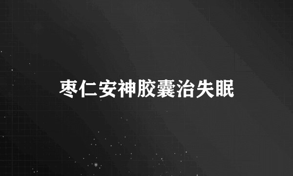枣仁安神胶囊治失眠