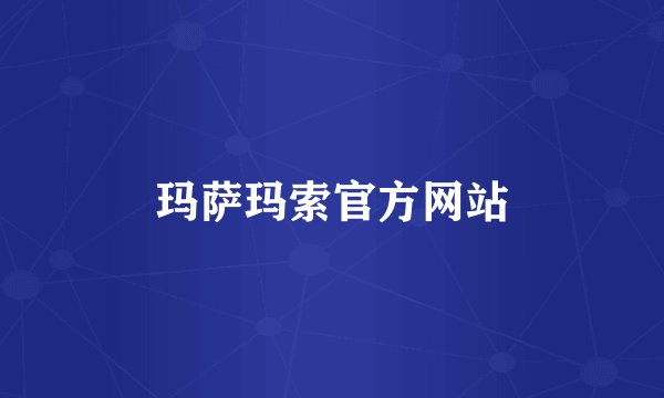 玛萨玛索官方网站