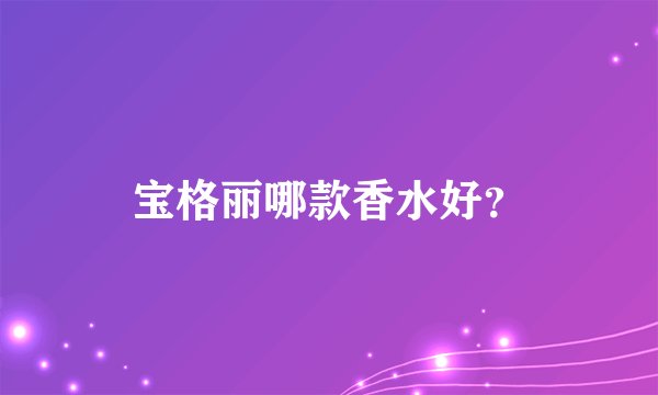 宝格丽哪款香水好？