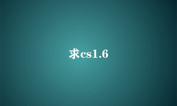 求cs1.6