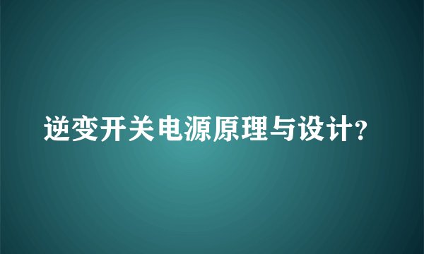 逆变开关电源原理与设计？