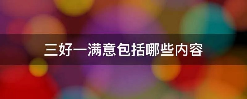 三好一满意包括哪些内容