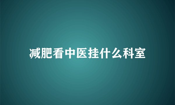 减肥看中医挂什么科室