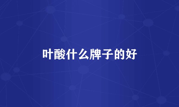 叶酸什么牌子的好