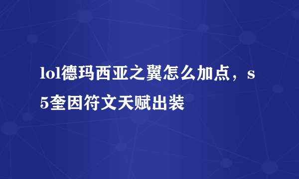 lol德玛西亚之翼怎么加点,s5奎因符文天赋出装