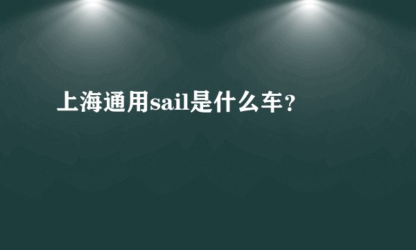 上海通用sail是什么车？