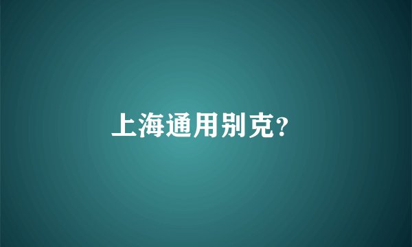 上海通用别克？