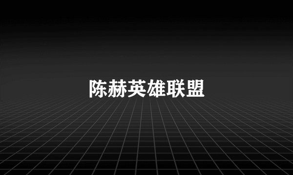 陈赫英雄联盟