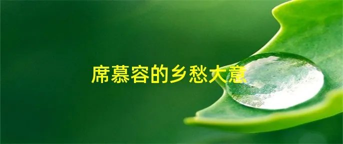 席慕容的乡愁大意