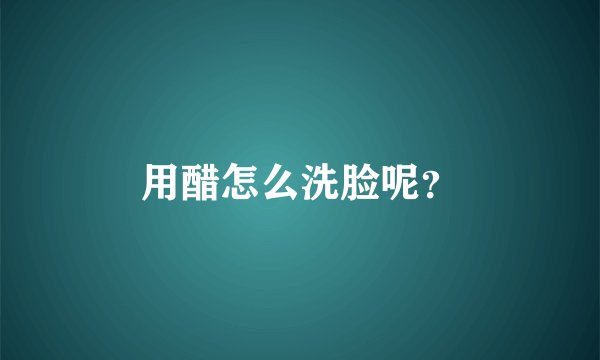 用醋怎么洗脸呢？