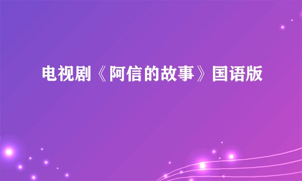 电视剧《阿信的故事》国语版