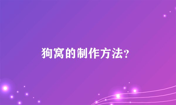 狗窝的制作方法？