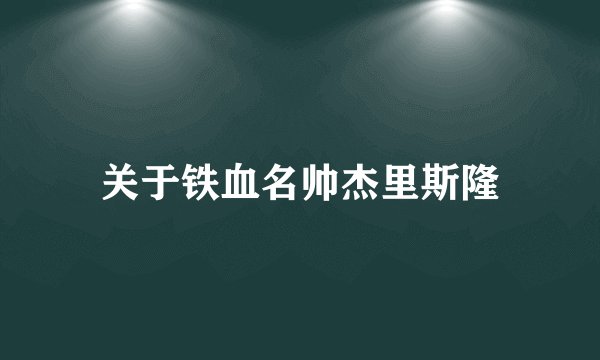 关于铁血名帅杰里斯隆