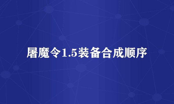 屠魔令1.5装备合成顺序