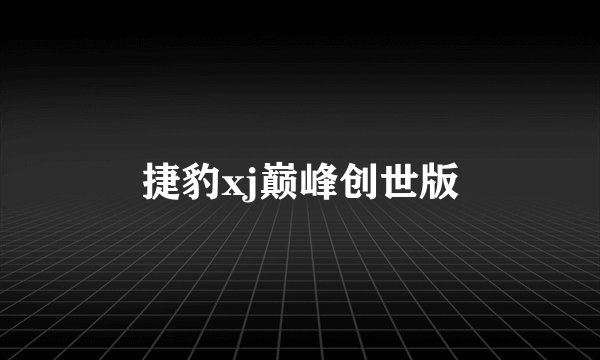 捷豹xj巅峰创世版