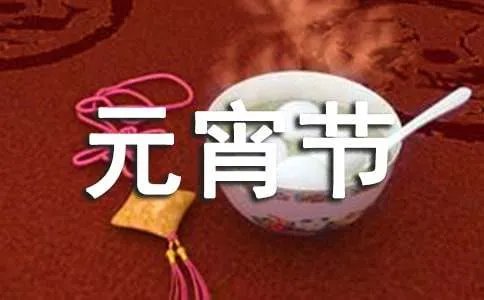 难忘的元宵节作文