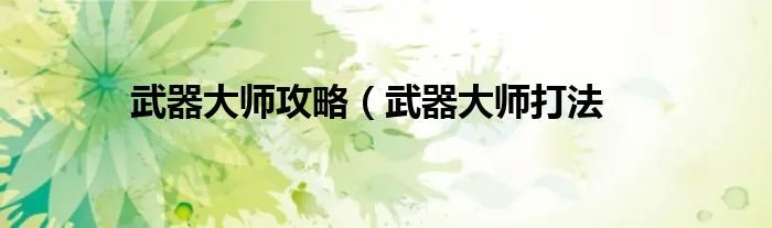 武器大师攻略（武器大师打法
