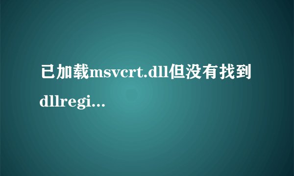 已加载msvcrt.dll但没有找到dllregisterserver输入点？？？？