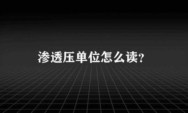 渗透压单位怎么读？