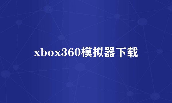 xbox360模拟器下载