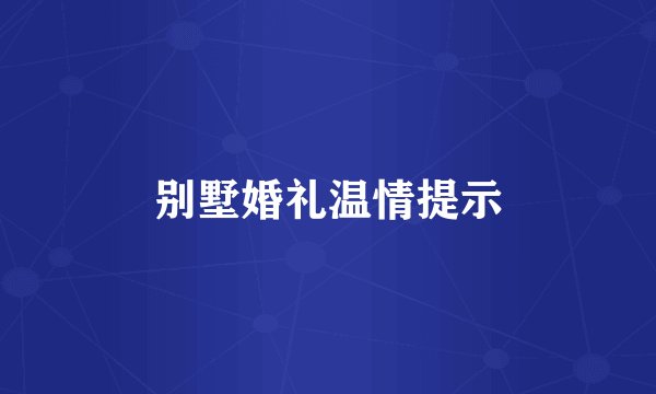 别墅婚礼温情提示