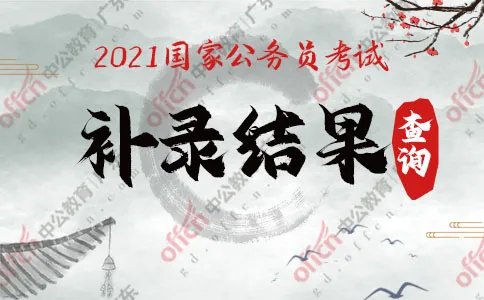 2021国家公务员补录结果查询入口