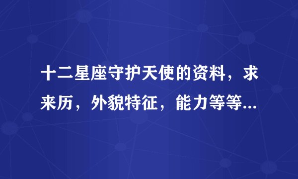 十二星座守护天使的资料，求来历，外貌特征，能力等等。貌似其中有一个是全身红色掌管地狱。。。
