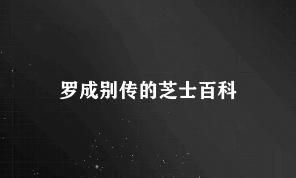 罗成别传的芝士百科