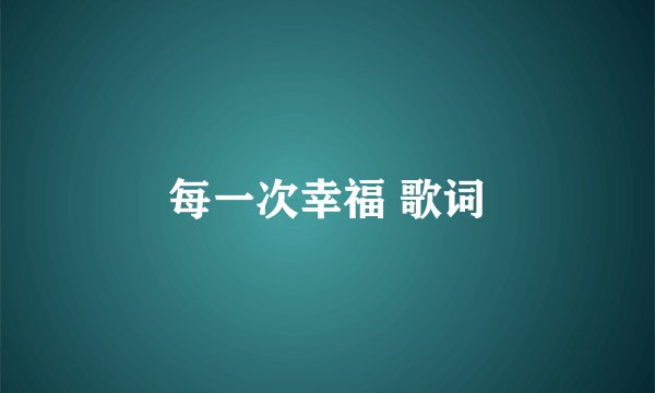每一次幸福 歌词