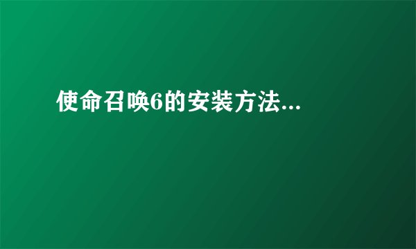 使命召唤6的安装方法...