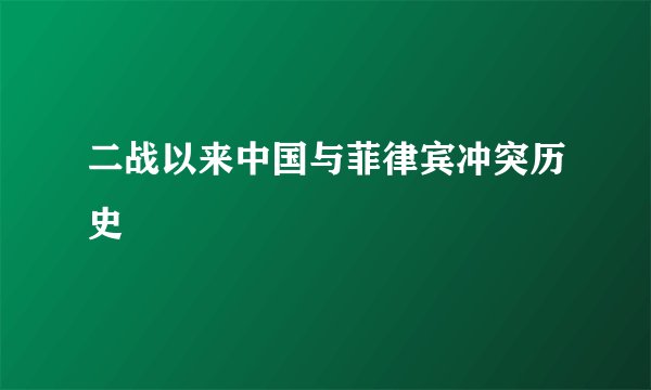 二战以来中国与菲律宾冲突历史
