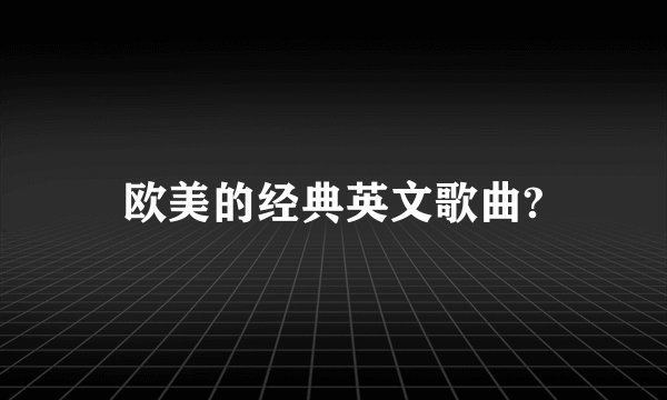 欧美的经典英文歌曲?